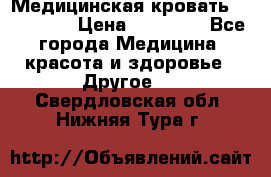 Медицинская кровать YG-6 MM42 › Цена ­ 23 000 - Все города Медицина, красота и здоровье » Другое   . Свердловская обл.,Нижняя Тура г.